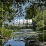 [안동 가볼만한곳] 월영교, 낙강물길공원, 도산서원-KTX타고 서울에서 안동 당일치기 여행 ②