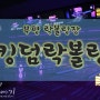 인천볼링장 킹덤락볼링 신나는 부평락볼링장 다녀왔어요