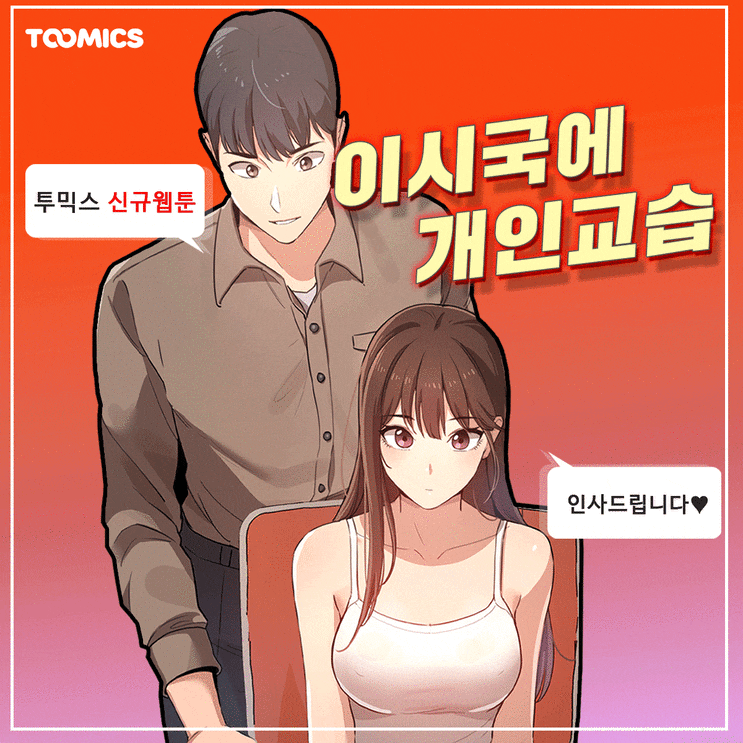 [신작웹툰] 여신 학생과 비밀과외 시작? '이 시국에 개인교습' : 네이버 블로그