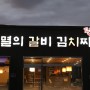 양주 밥집 '불멸의갈비김치찌개' 대만족