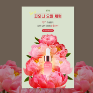 꽃을 활용한 디자인 / 화장품 광고 포스터