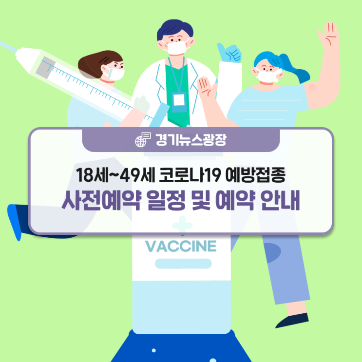 18세~49세 코로나19 예방접종! 사전예약 일정 및 예약방법 : 네이버 ...