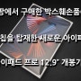 쿠팡에서 구매한 박스 훼손품(?) M1칩 아이패드 프로 12.9인치 Pro 개봉기