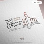 [아름다운디자인2042] 군산삼학교회(로고 디자인)