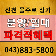 진천 상가 분양 / 임대 수요가 많은 항아리상권 상가매매