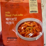 <윙잇>페이보잇 떡볶이