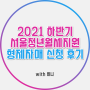 2021 하반기 서울청년월세지원 신청후기 [ 형제자매 신청 / 서류 꿀팁 ]