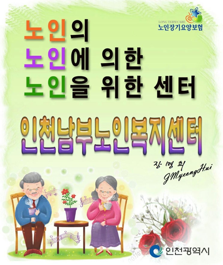 인천남부노인복지센터