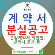 분실공고 신문공고 신청 진행절차