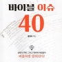 바이블이슈40