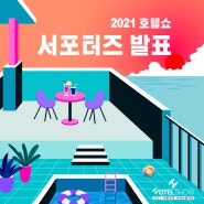 2021 호텔쇼 K 서포터즈 21기 발표!