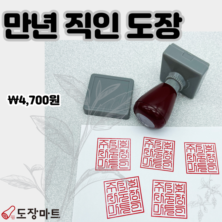인주 없이 사용하는 직인 도장 ! 만년 직인 도장입니다 :) : 네이버 블로그