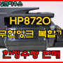 HP officejet pro 8720 리퍼 (무칩) / hp 8710 후속기종 무한잉크 팩스복합기