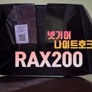 와이파이 공유기 고민 끝! 넷기어 나이트호크 RAX200