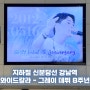 지하철 신분당선 강남역 와이드칼라 광고 사례 - 그레이 팬클럽