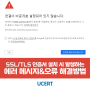 [SSL/TLS] 인증서 설치 시 자주 뜨는 에러/오류 메시지 해결하기