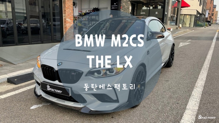 BMW ///M2CS 자동차방탄필름 THE LX 전체농도 70% 시공기 : 네이버 블로그