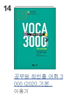 공무원 영어 교재 책 베스트셀러 16종 리뷰 후기 (영단어 기본서 요약서 기출 문제집 동형 하프 모의고사) : 네이버 블로그