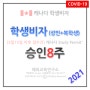 [ 캐나다 학생비자 승인 ] 5월15일 이후 접수건 < 8주 > 2021년 6월 02일 → 7월 30일 ( 대학교 복학생 ) ● 코로나 기간 심사