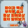 화이자 백신 부작용 설사 증상? / 피해보상 절차까지 알아보기!