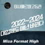 미사수학 하남고등수학 2022~2024 대입제도 매년 바뀐다