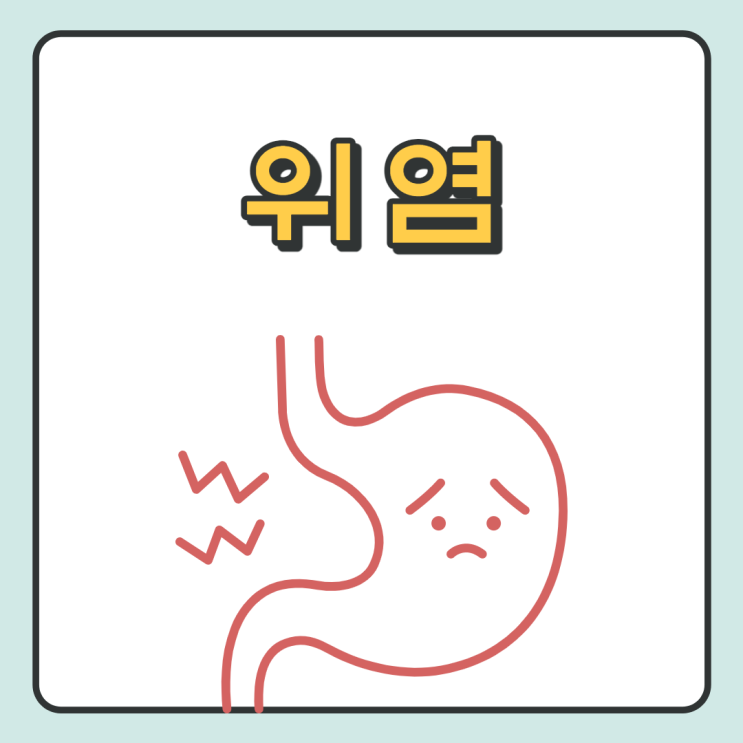 위염 (급성 vs 만성) 종류 (표재성 위축성 미란성) 따른 증상 및 예방법 : 네이버 블로그