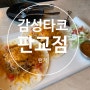 내돈내산 판교 아브뉴프랑 타코 맛집 감성타코 점심/런치메뉴 후기
