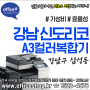 강남 삼성동 사무실 복합기렌탈 A3컬러레이저 신도리코 D410 오피스샵