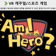 어쩌다 히어로 (Am I Hero) - VR 캐주얼/스포츠 게임
