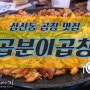 부평 굴포천역 곱창 맛집 곱분이곱창에서 곱창, 볶음밥 먹방 냠냠!