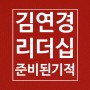 [김연경 리더십] 준비된 기적 (리더의 조건_그녀가 레전드인 이유)