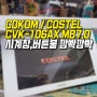 코콤 주방TV수리 KOCOM 코스텔 CVK-106AX VER MB 7.0 COSTEL 전면창,시계창,버튼불 깜빡 깜빡 거리는 현상