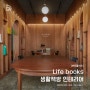 생활책방(Life books) 인테리어 [준공]