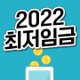 2022 최저임금 월급 연봉 계산기 실수령액 주휴수당 총정리 합니다