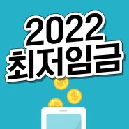 2022 최저임금 월급 연봉 계산기 실수령액 주휴수당 총정리 합니다