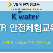 수자원공사 - `맞음` (VR 안전체험교육)