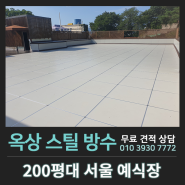 서울 옥상방수 단 한 번 시공으로 재시공과 멀어지는 방법