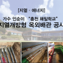 [지열·에너지] '홍천 해밀학교' 신축현장! 옥외배관공사의 모든것!!