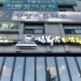 지구별 여행자의 맛집 유랑기 - 분당동 김복남 맥주.