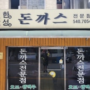 한국식과 일본식의 콜라보레이션 잠원동 "한성돈까스"
