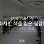 [Effis 납품사례] 화사한 색을 입은 열람대 - 스터디 카페