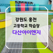 홍천 고등학교 야외 인조잔디 시공으로 활용도를 높여드렸어요!