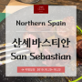 [스페인 북부] 가심비 좋은 산세바스티안 레스토랑 'Zazpi Gastrobar'