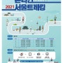 ■ 2021년 9월 - 초등체험 2021 온라인 서울트레킹 4차 접수안내(트래킹 패키지) - 서울시체육회