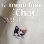 [프랑스자수] Le Mouchoir 'Chat' 고양이 손수건