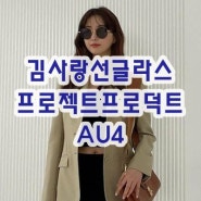 김사랑 인스타그램속 패션 프로젝트프로덕트 AU4 정관눈사랑안경