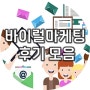 바이럴마케팅 후기 솔직한 이야기