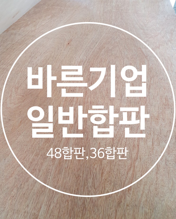 일반합판, 48합판, 36합판, 산부합판, 욘부합판 : 네이버 블로그