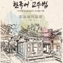 도서출판 참 ‘외국인을 위한 한국어 교수법’, 주목할 만한 한국어 교육 방법 제시
