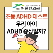 초등 ADHD 테스트 자가진단